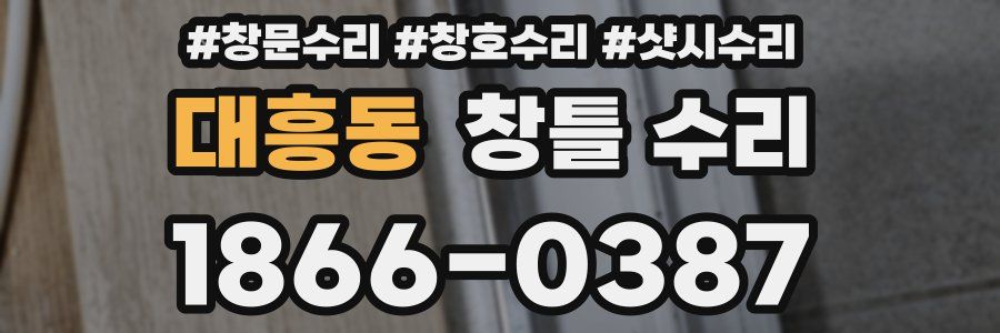 대흥동 창틀 수리