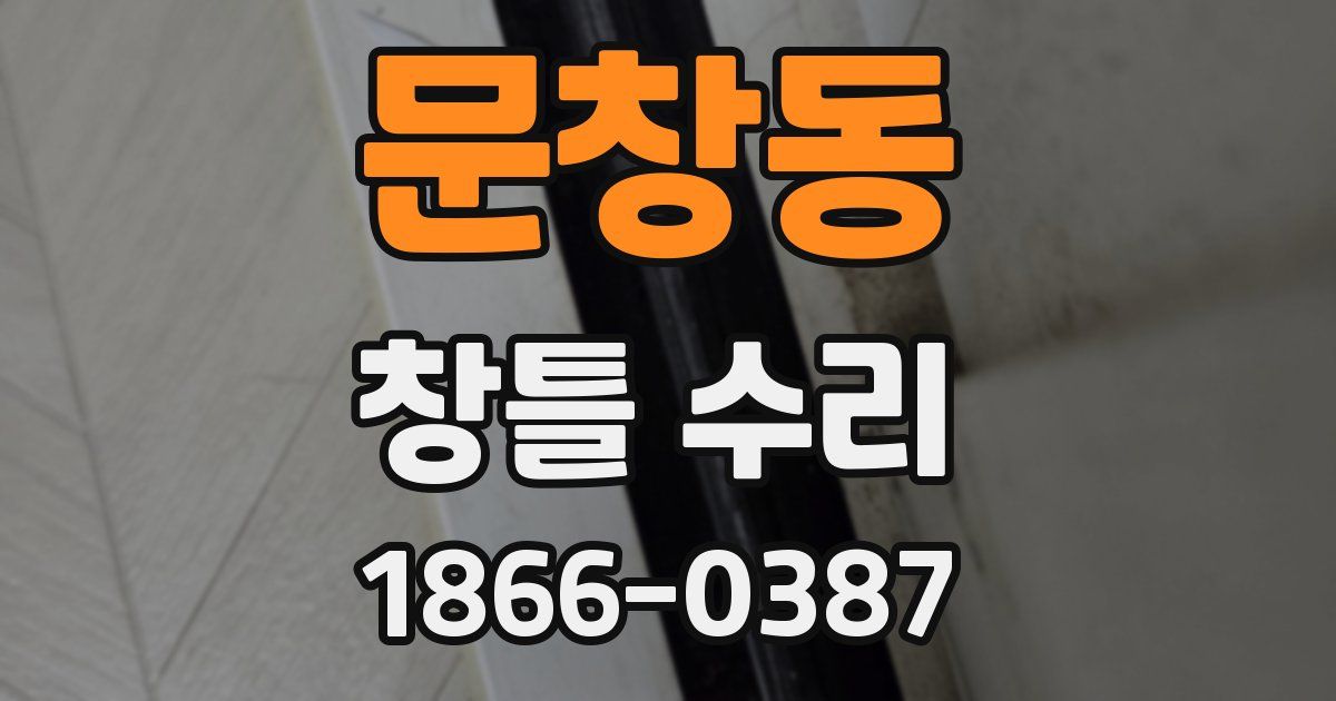 문창동 창틀 수리