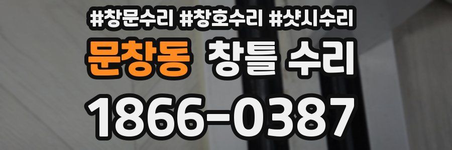 문창동 창틀 수리