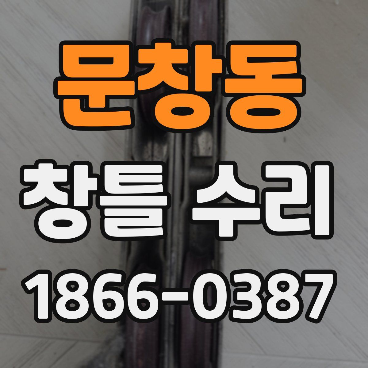 문창동 창틀 수리