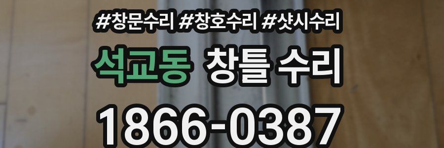 석교동 창틀 수리