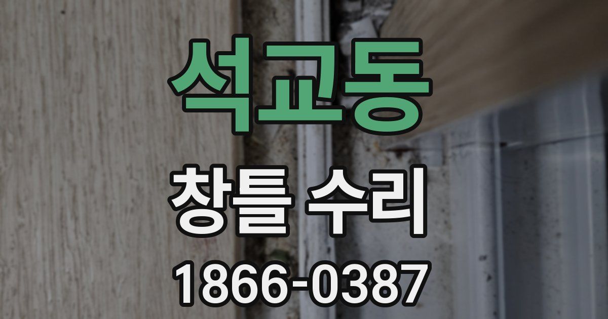 석교동 창틀 수리