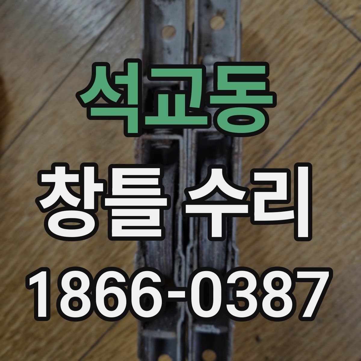 석교동 창틀 수리