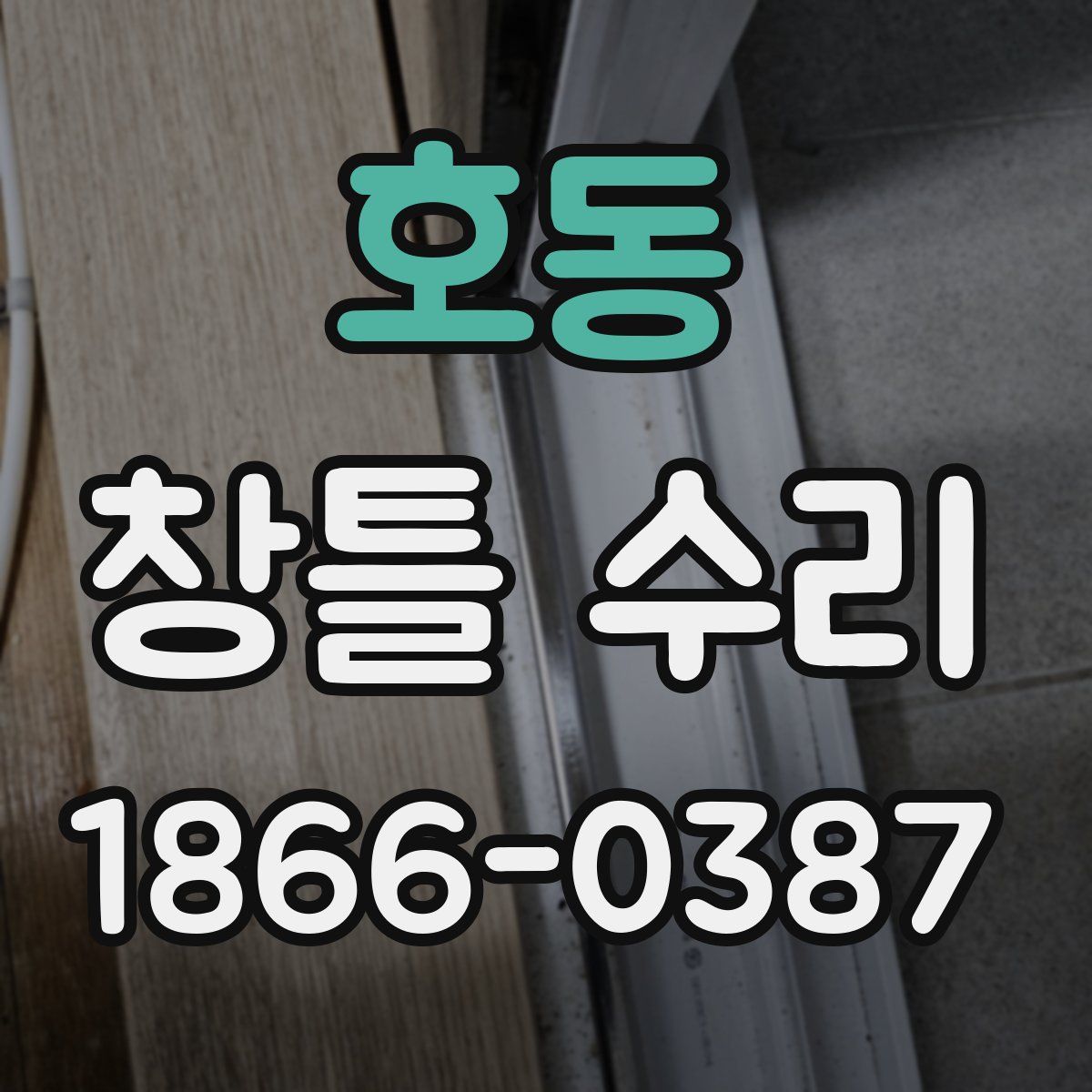 호동 창틀 수리