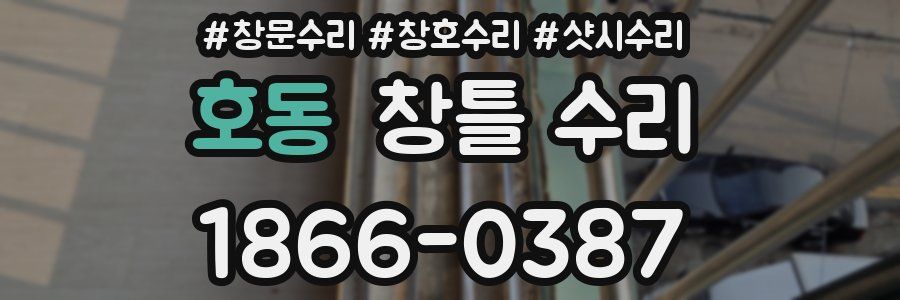 호동 창틀 수리