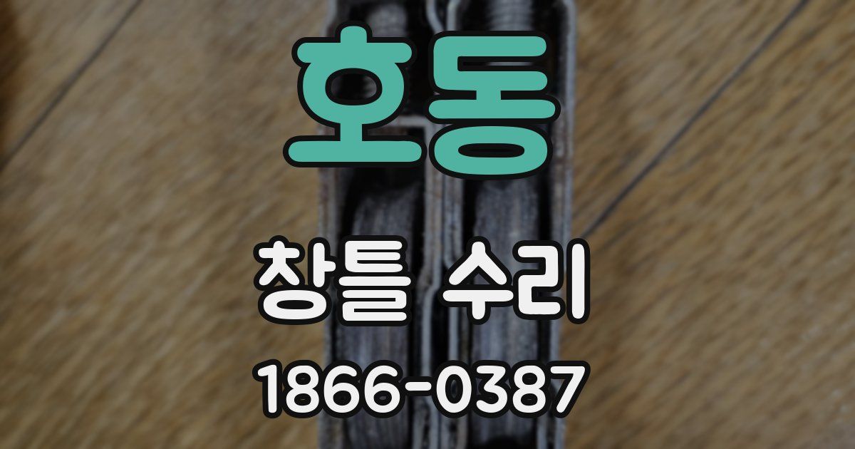 호동 창틀 수리