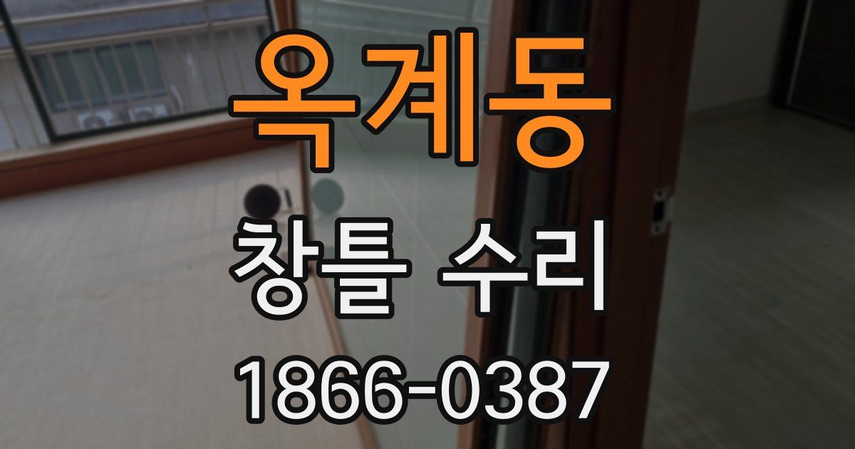 옥계동 창틀 수리