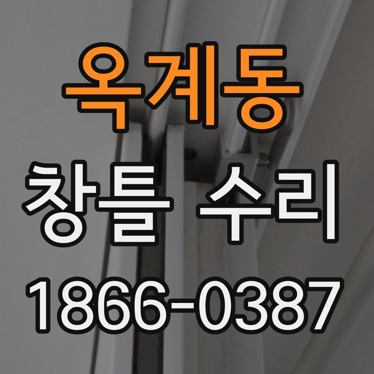 옥계동 창틀 수리
