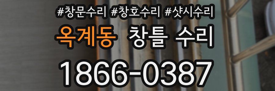 옥계동 창틀 수리