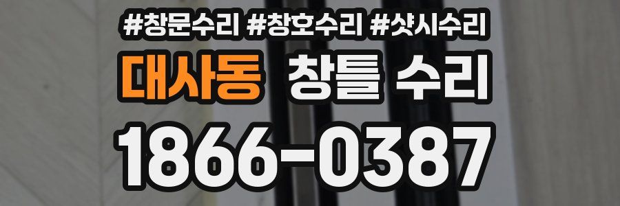 대사동 창틀 수리