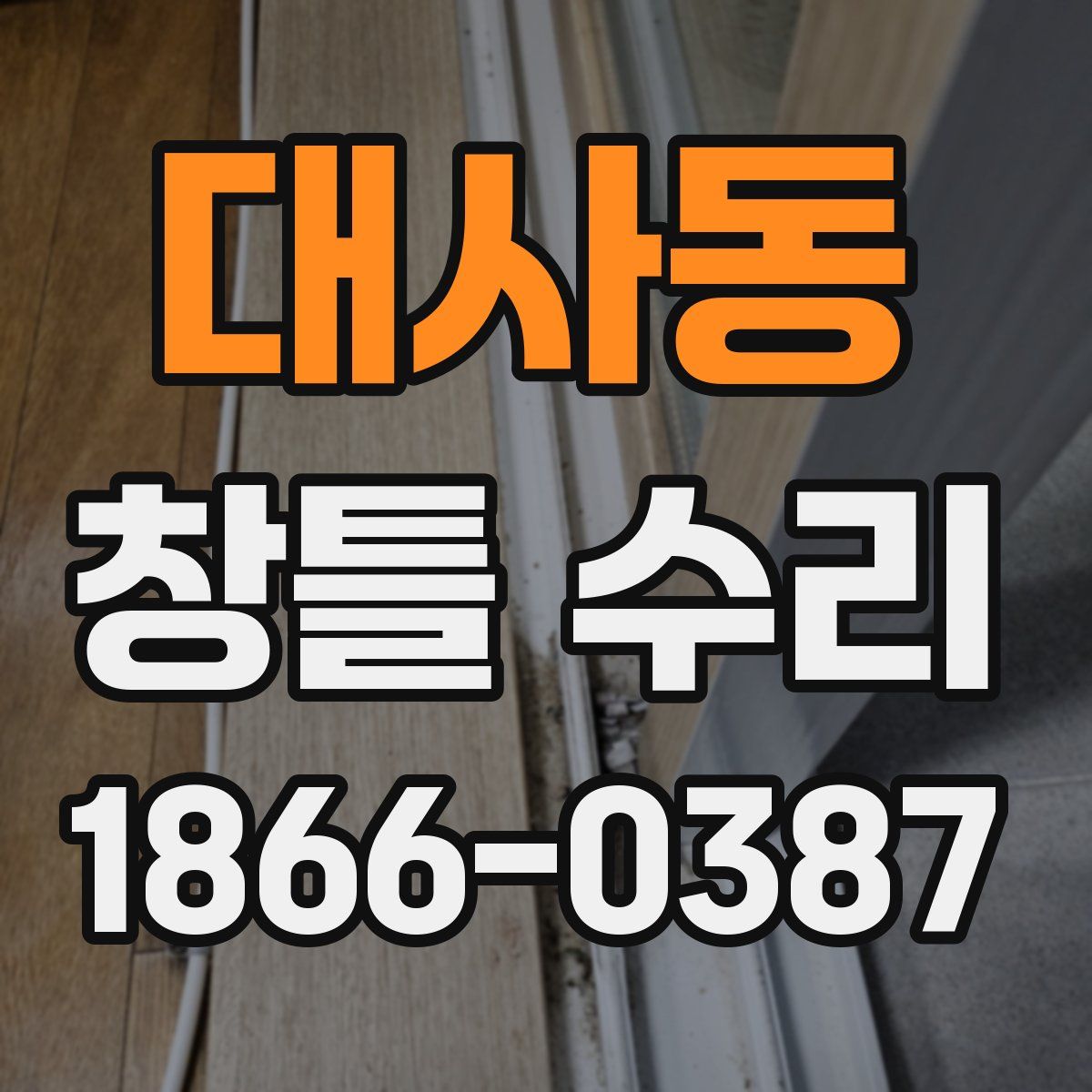 대사동 창틀 수리
