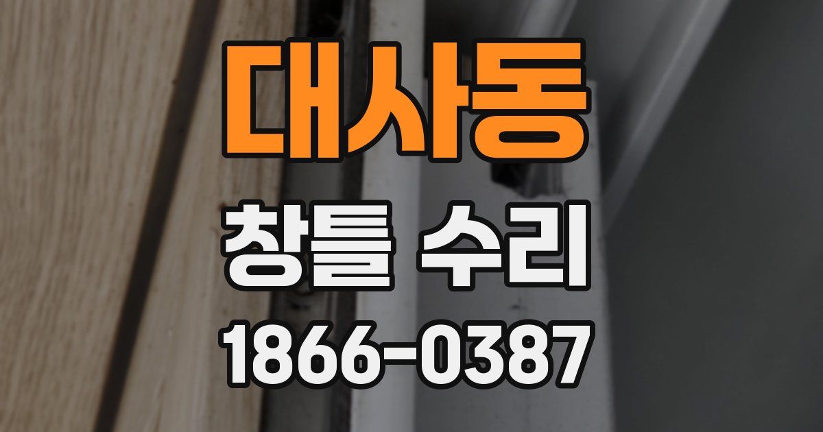 대사동 창틀 수리