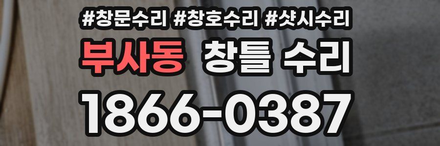 부사동 창틀 수리
