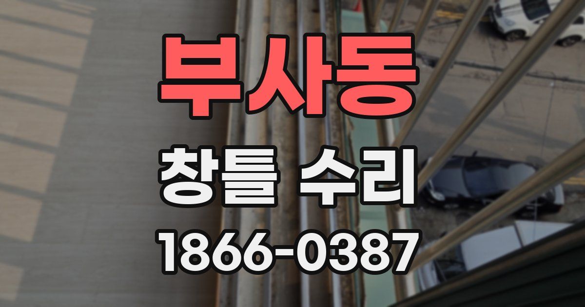부사동 창틀 수리