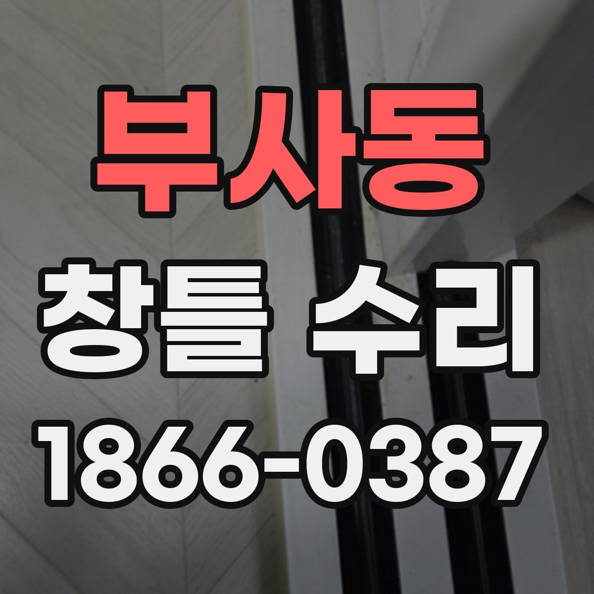 부사동 창틀 수리