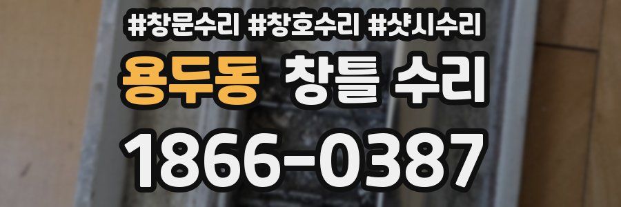 용두동 창틀 수리