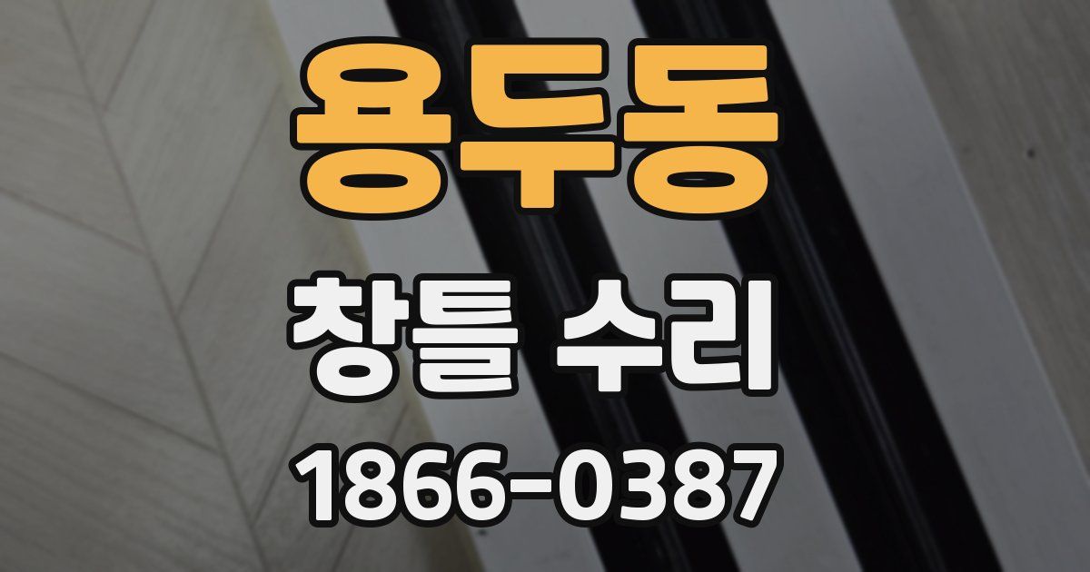 용두동 창틀 수리