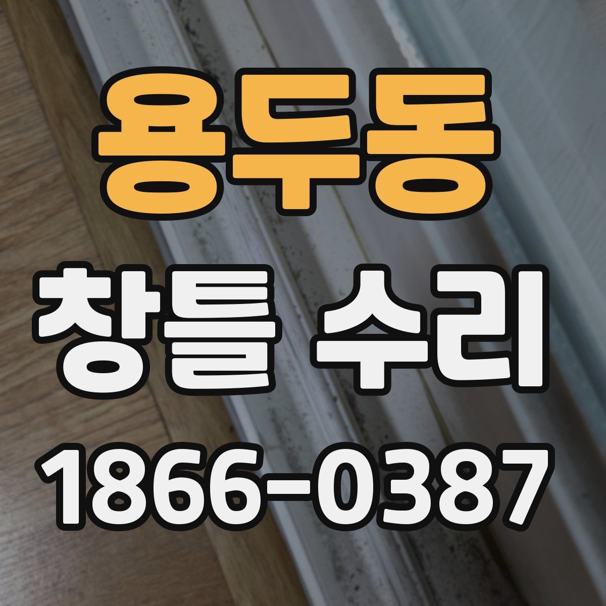 용두동 창틀 수리