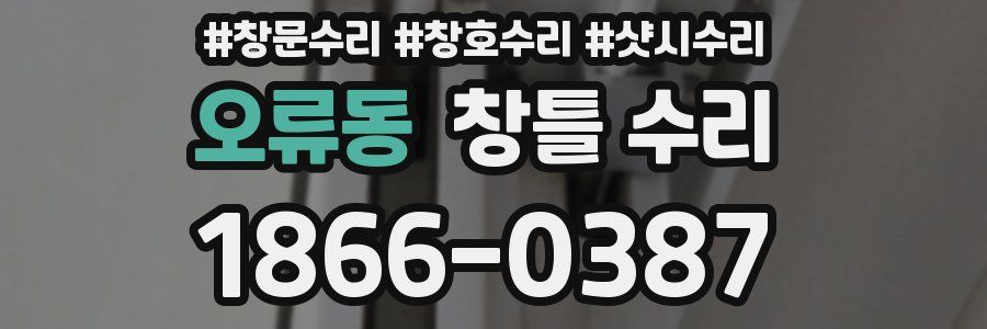 오류동 창틀 수리