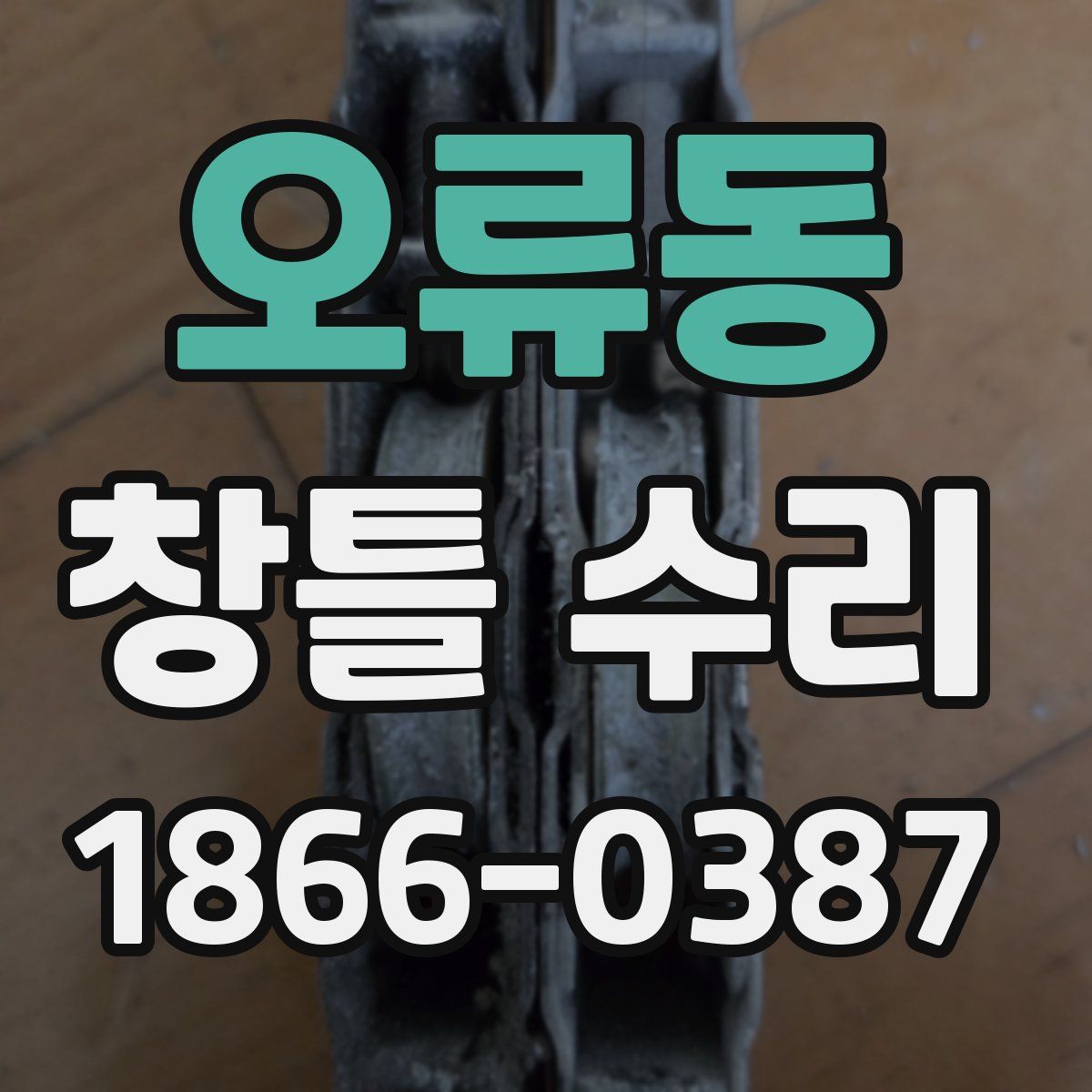 오류동 창틀 수리