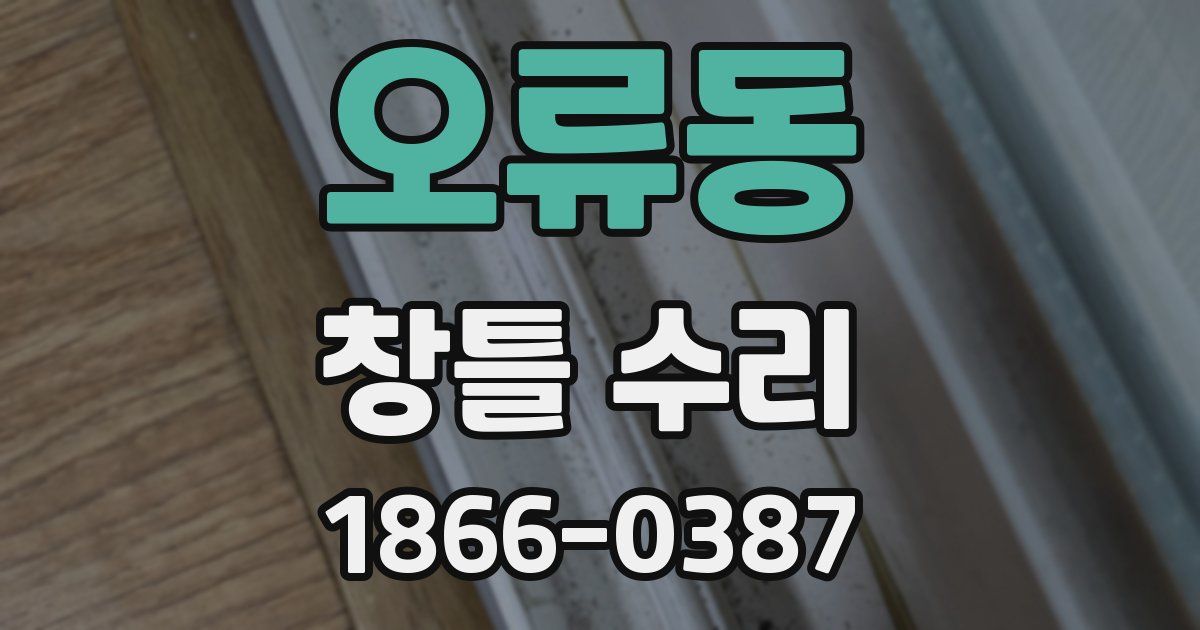 오류동 창틀 수리