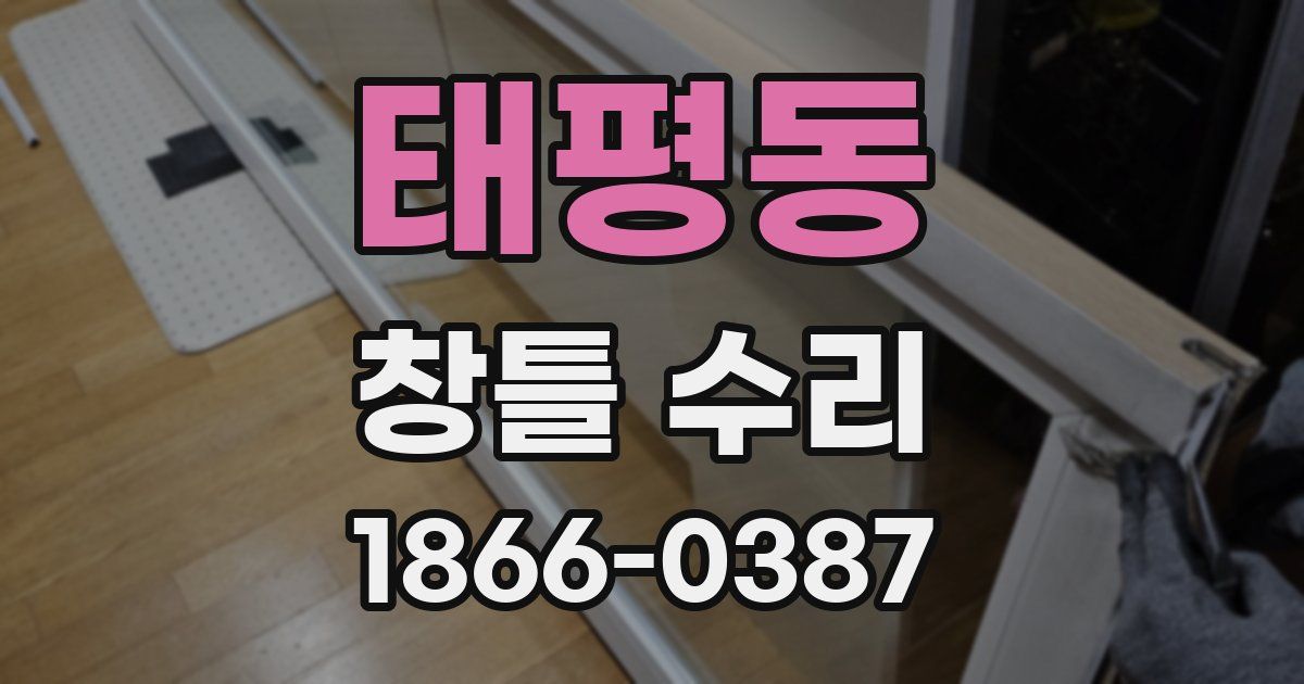 태평동 창틀 수리