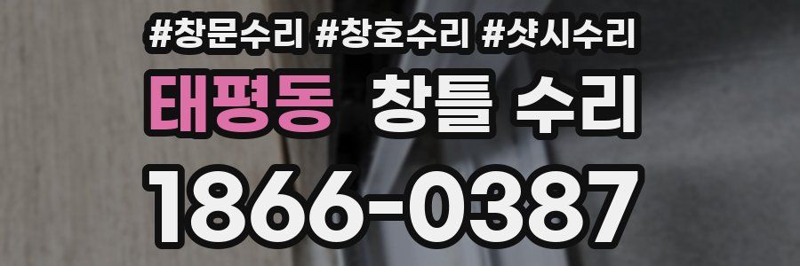 태평동 창틀 수리