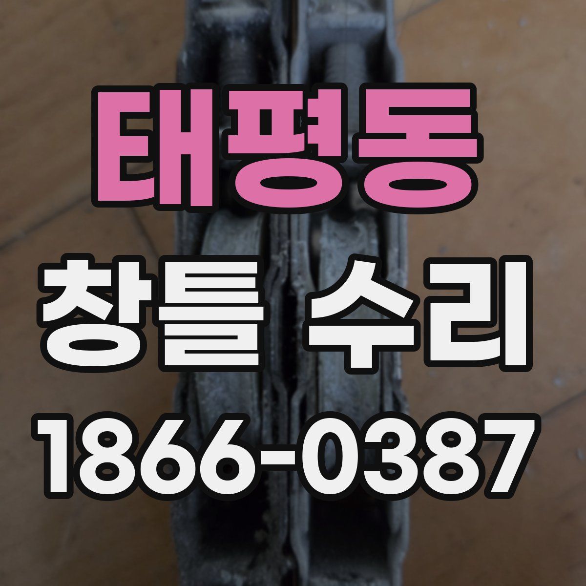 태평동 창틀 수리