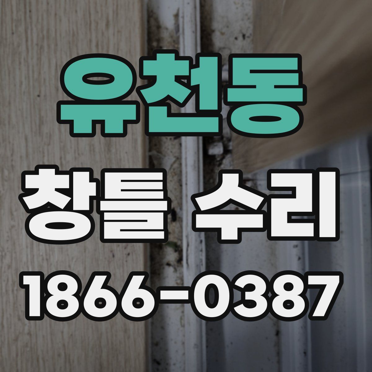 유천동 창틀 수리