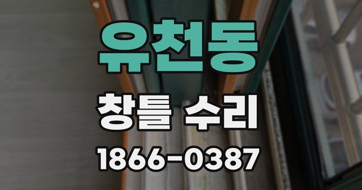 유천동 창틀 수리