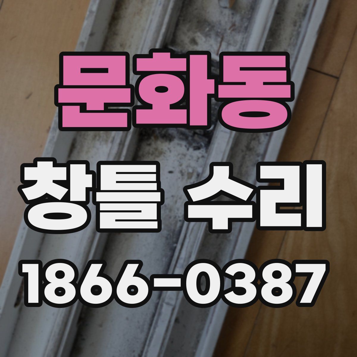 문화동 창틀 수리