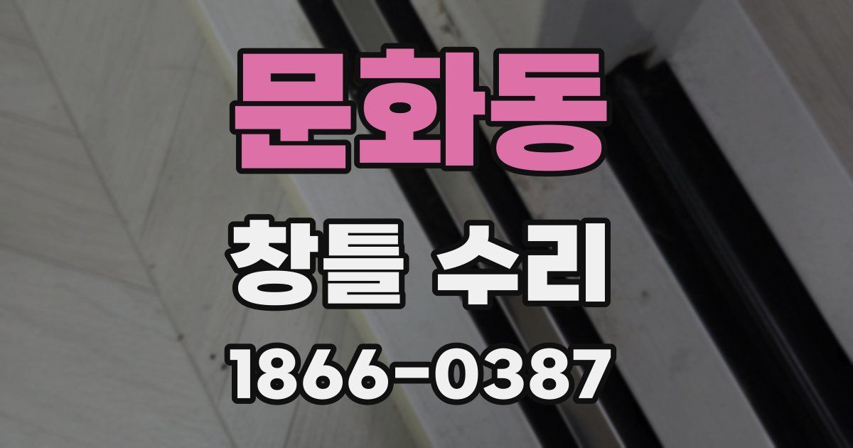 문화동 창틀 수리