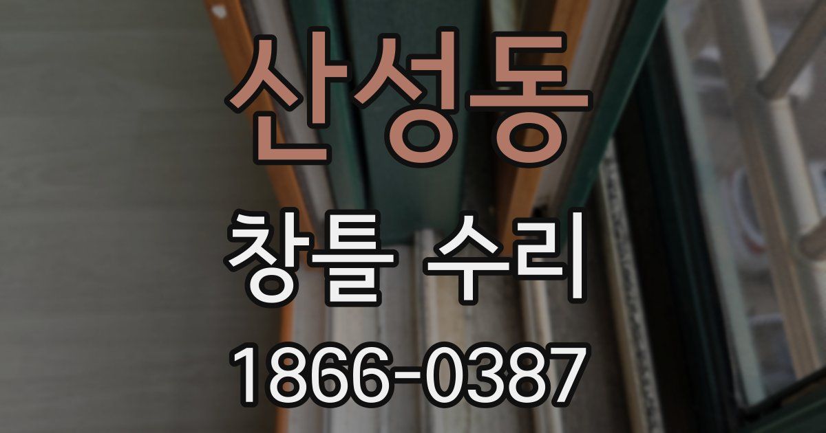 산성동 창틀 수리