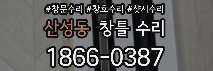 산성동 창틀 수리