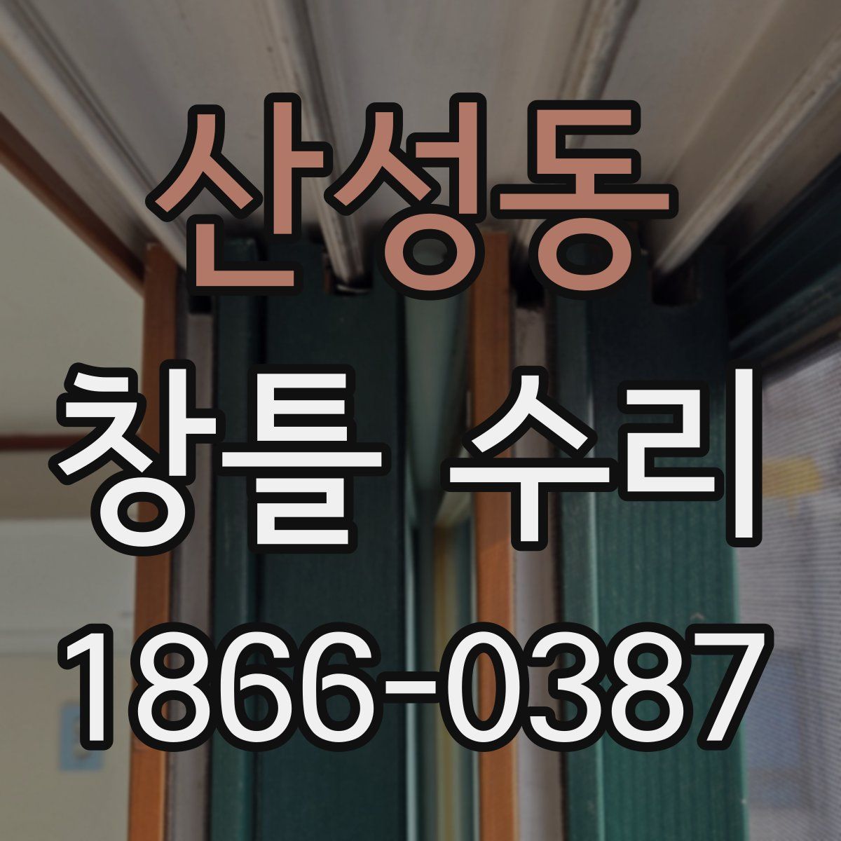 산성동 창틀 수리