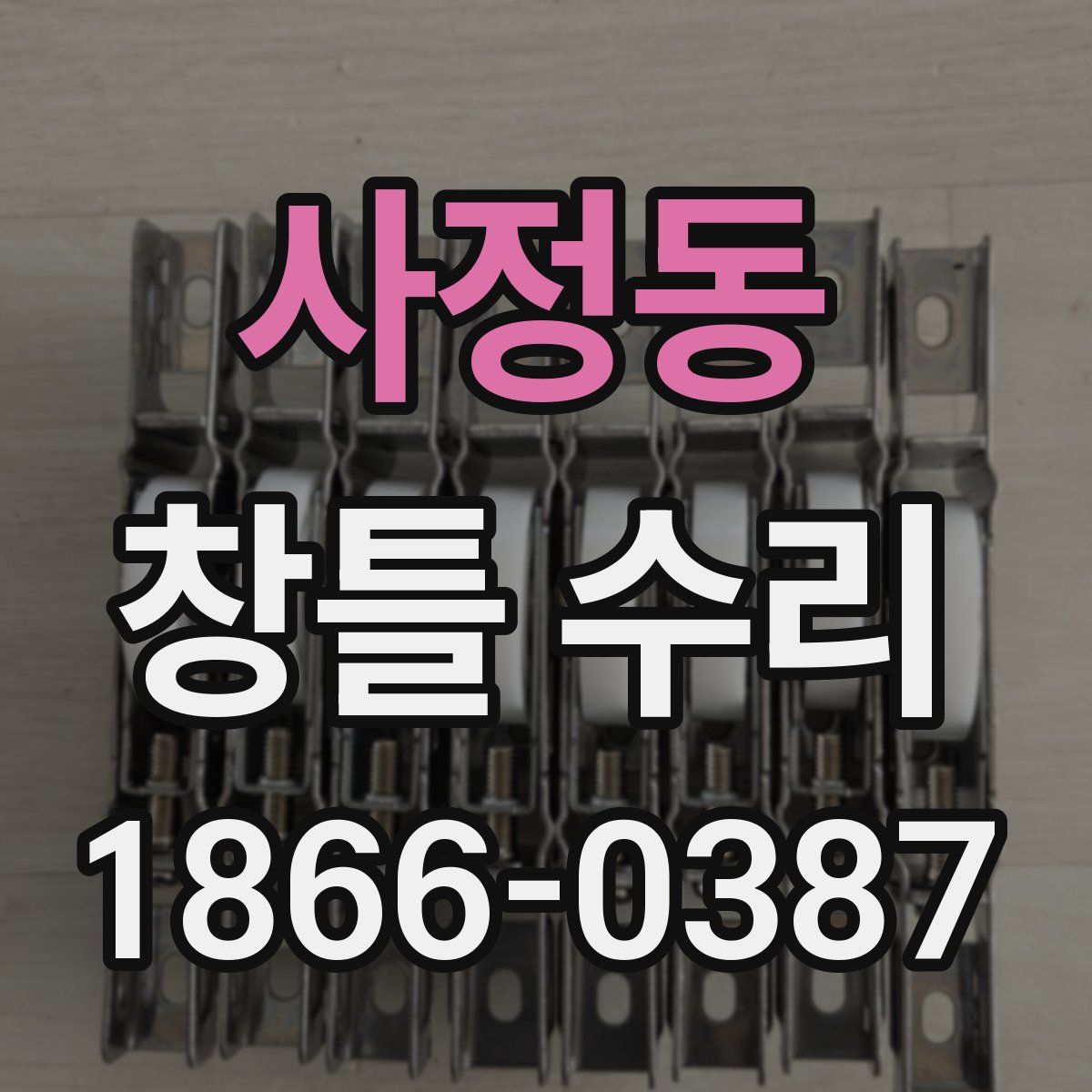 사정동 창틀 수리
