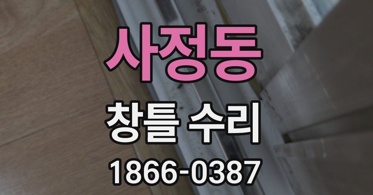 사정동 창틀 수리