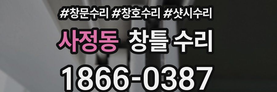 사정동 창틀 수리