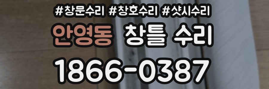 안영동 창틀 수리