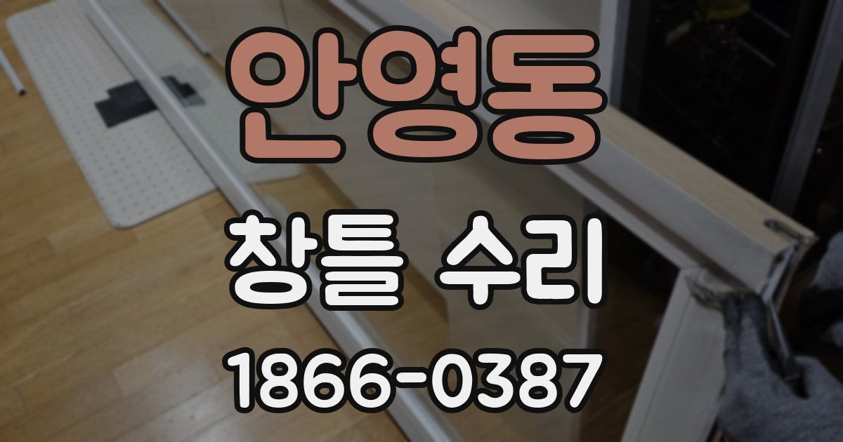 안영동 창틀 수리