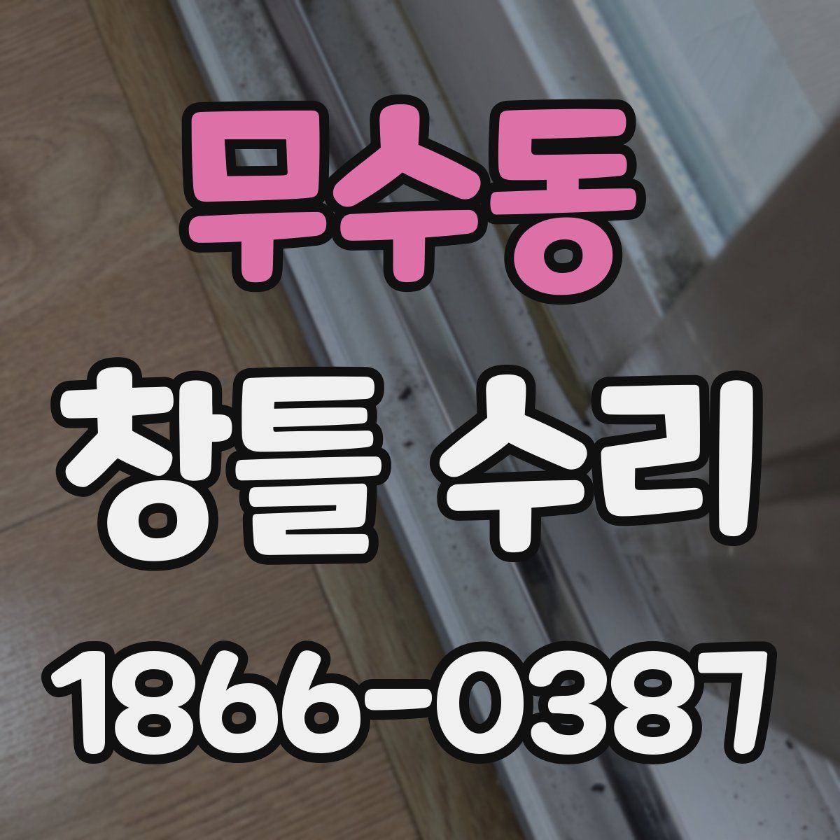 무수동 창틀 수리