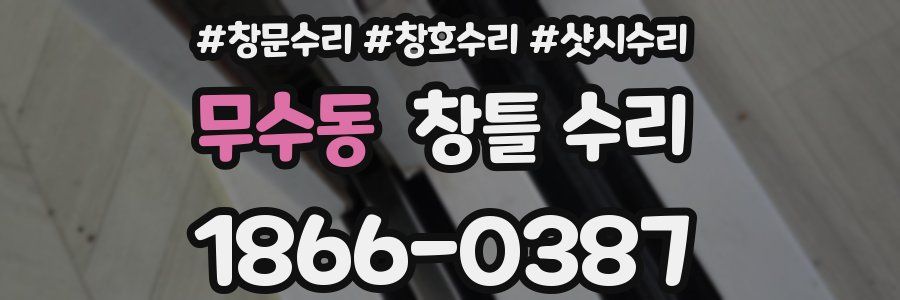 무수동 창틀 수리