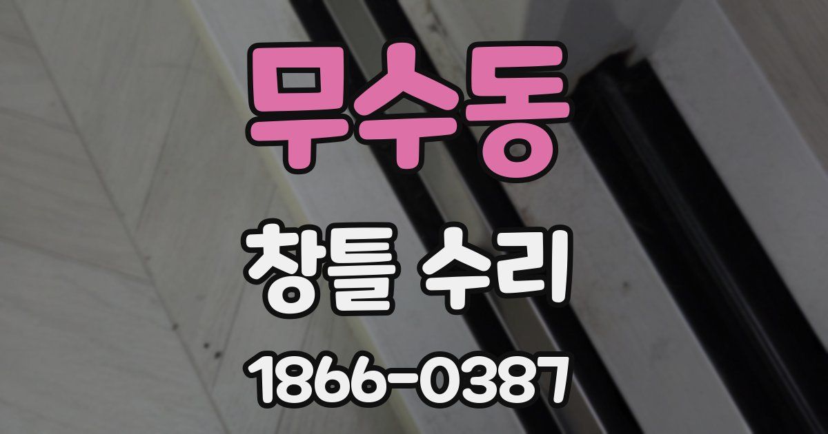 무수동 창틀 수리