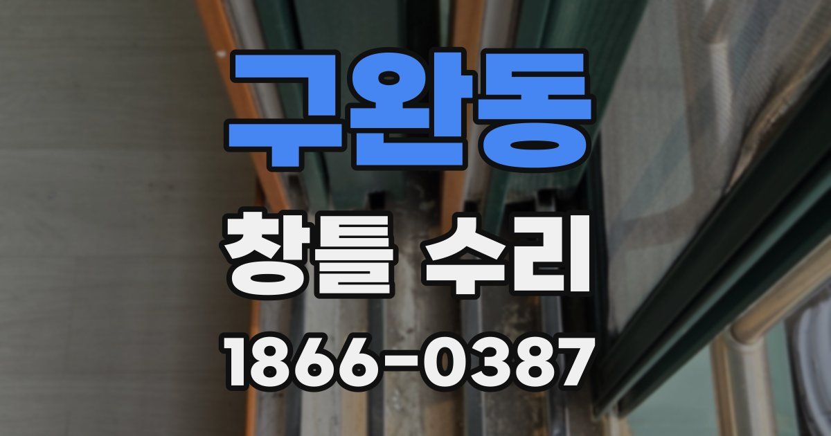 구완동 창틀 수리