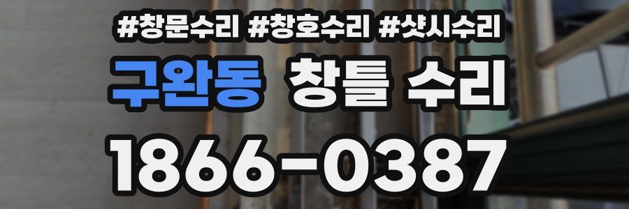 구완동 창틀 수리