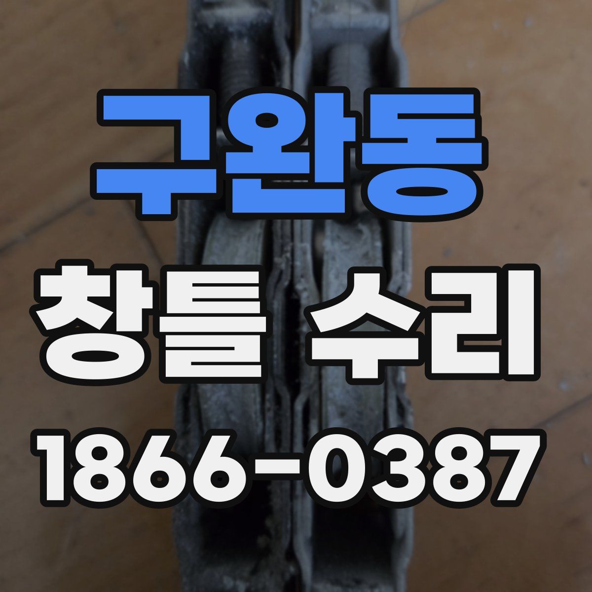 구완동 창틀 수리