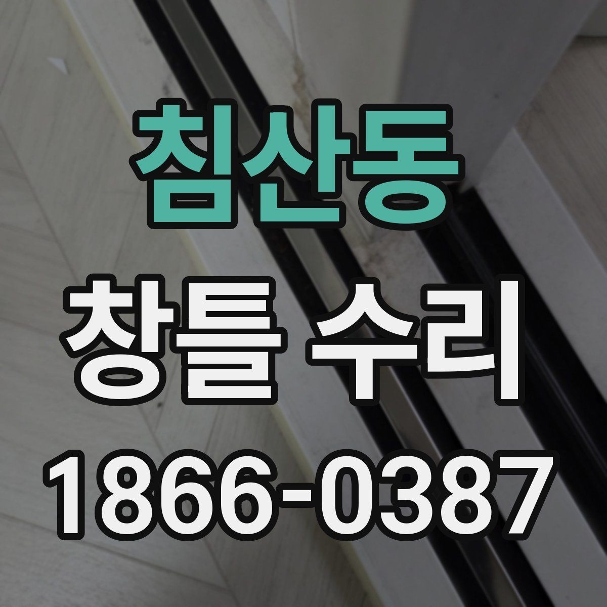 침산동 창틀 수리 비용을 아끼는 현실적인 방법