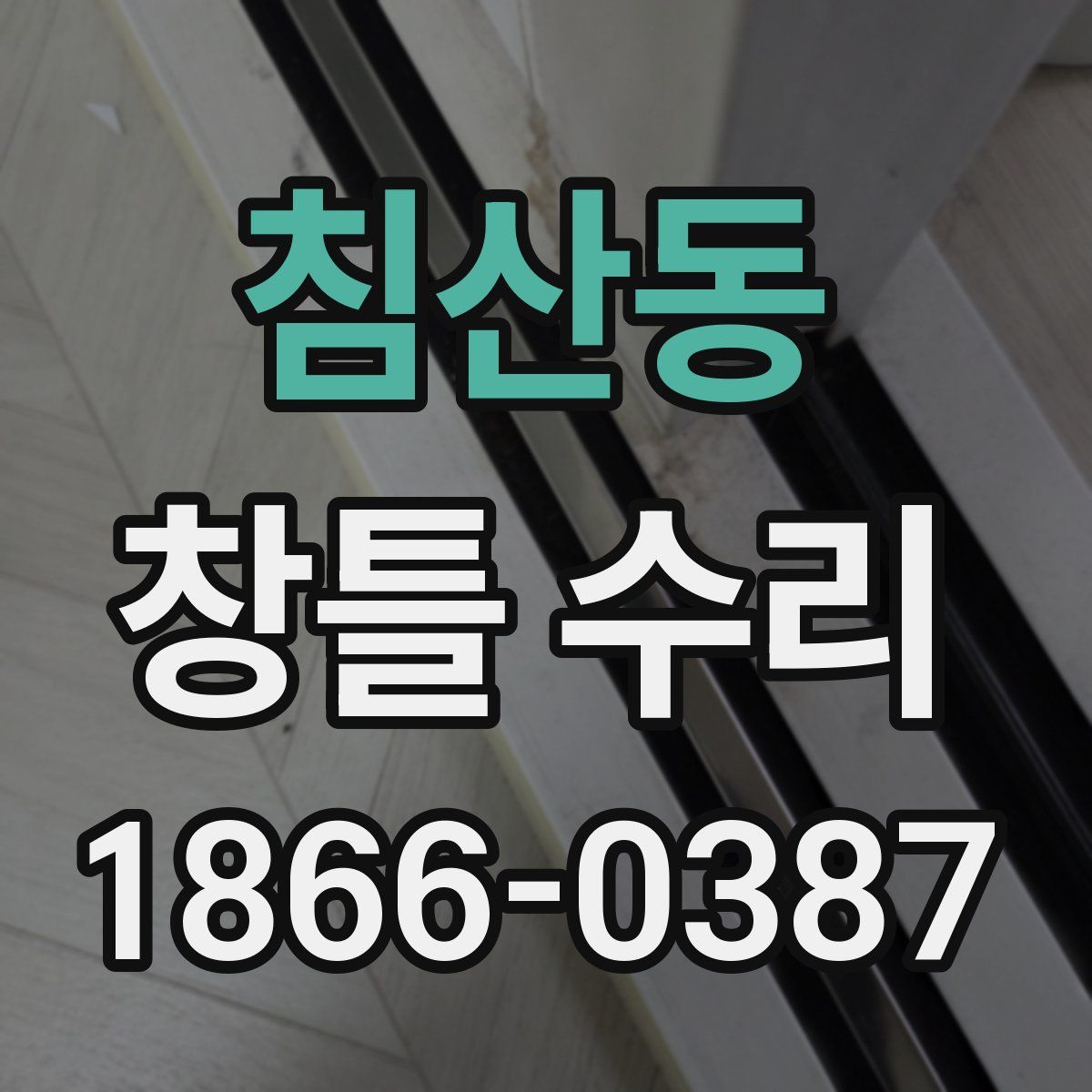 침산동 창틀 수리