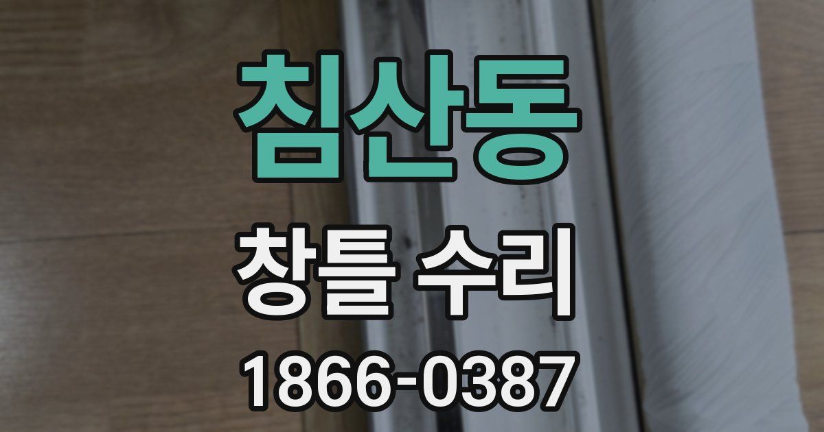 침산동 창틀 수리