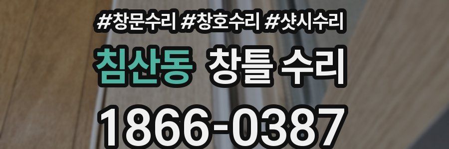 침산동 창틀 수리